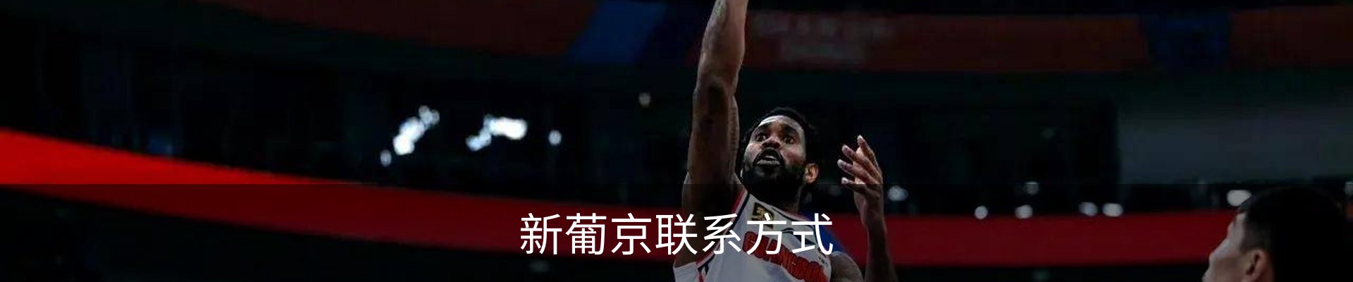 新葡京联系方式